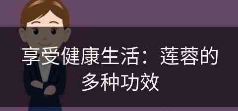 享受健康生活：莲蓉的多种功效